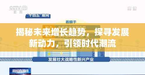 揭秘未来增长趋势，探寻发展新动力，引领时代潮流