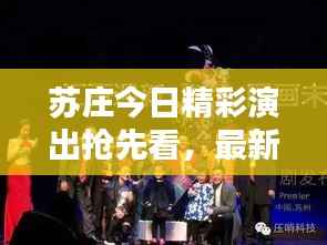 苏庄今日精彩演出抢先看，最新演出信息全掌握