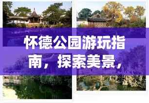 怀德公园游玩指南，探索美景，尽享悠闲时光！