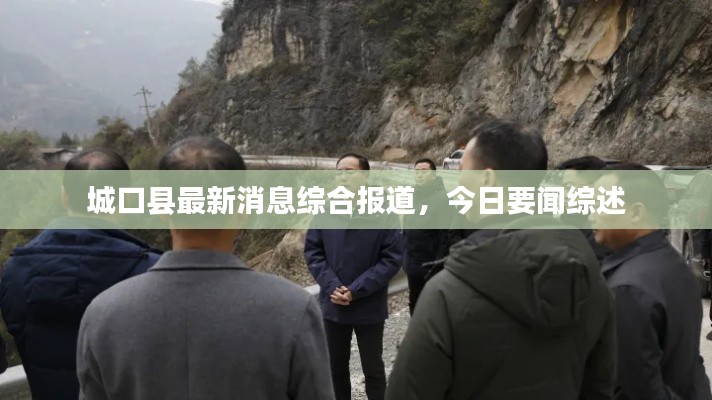 城口县最新消息综合报道，今日要闻综述