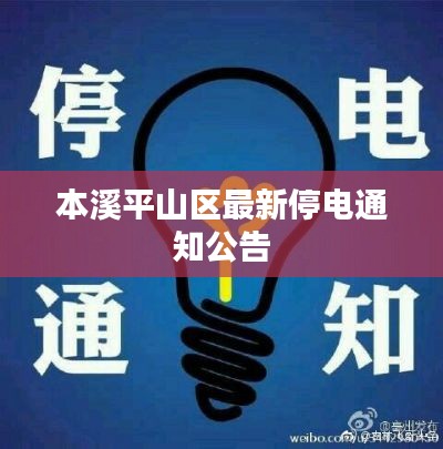 本溪平山区最新停电通知公告