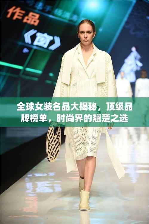 全球女装名品大揭秘，顶级品牌榜单，时尚界的翘楚之选