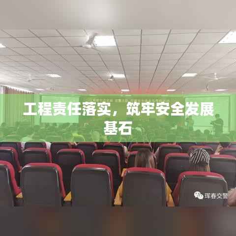 工程责任落实，筑牢安全发展基石