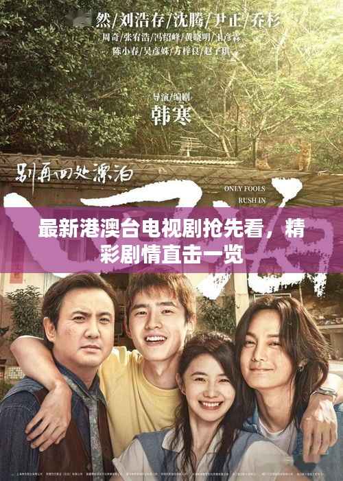 最新港澳台电视剧抢先看，精彩剧情直击一览