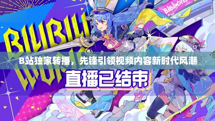 B站独家转播，先锋引领视频内容新时代风潮