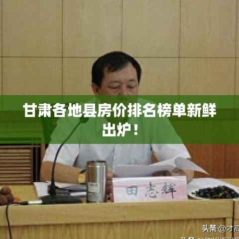 甘肃各地县房价排名榜单新鲜出炉！