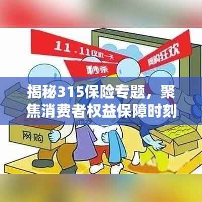 揭秘315保险专题，聚焦消费者权益保障时刻