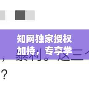 知网独家授权加持，专享学术资源特权与知识产权保护重磅揭秘