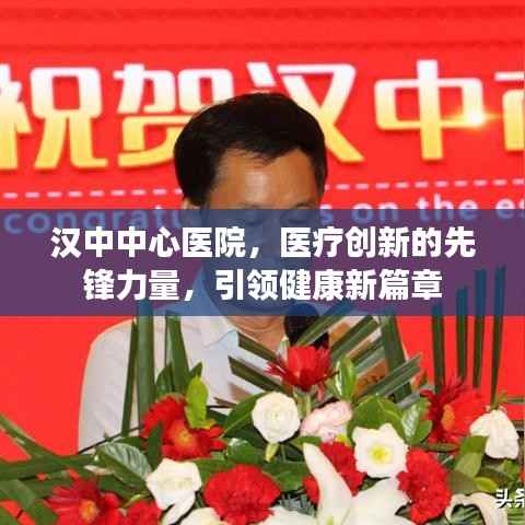 汉中中心医院，医疗创新的先锋力量，引领健康新篇章