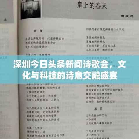 深圳今日头条新闻诗歌会，文化与科技的诗意交融盛宴