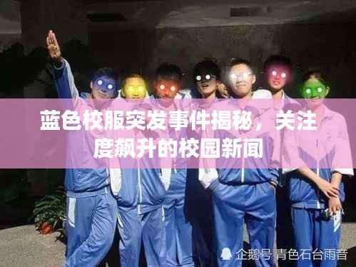 蓝色校服突发事件揭秘，关注度飙升的校园新闻