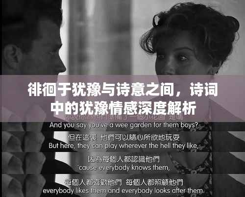 徘徊于犹豫与诗意之间，诗词中的犹豫情感深度解析