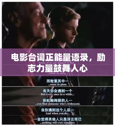 电影台词正能量语录，励志力量鼓舞人心