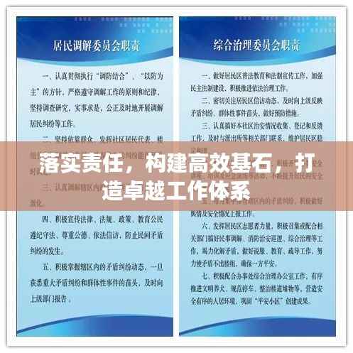 落实责任，构建高效基石，打造卓越工作体系