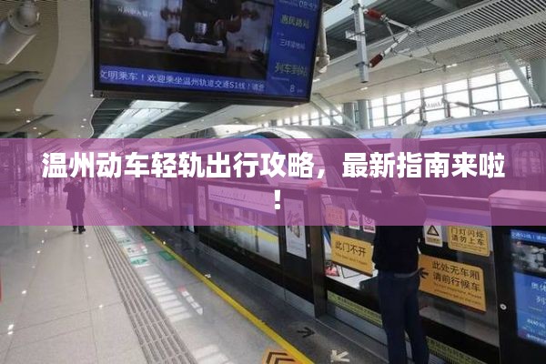 温州动车轻轨出行攻略，最新指南来啦！