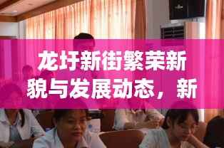 龙圩新街繁荣新貌与发展动态，新闻头条抢先看