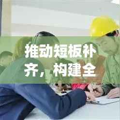 推动短板补齐，构建全面发展新格局