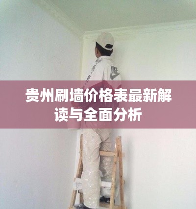 贵州刷墙价格表最新解读与全面分析