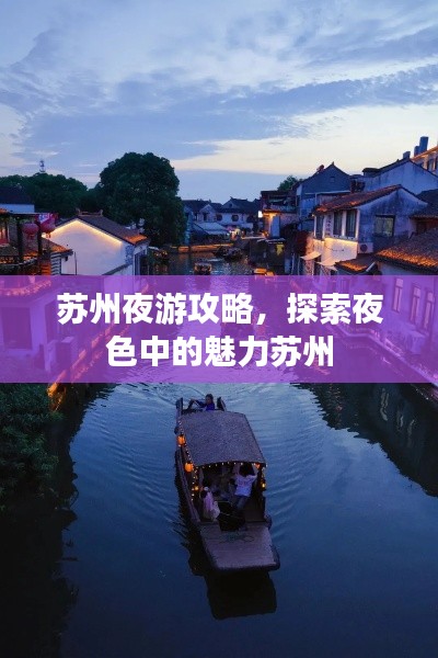 苏州夜游攻略，探索夜色中的魅力苏州
