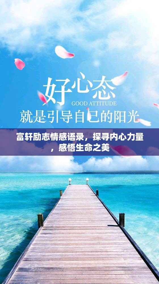 富轩励志情感语录，探寻内心力量，感悟生命之美