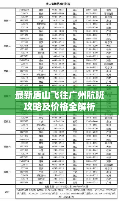 最新唐山飞往广州航班攻略及价格全解析