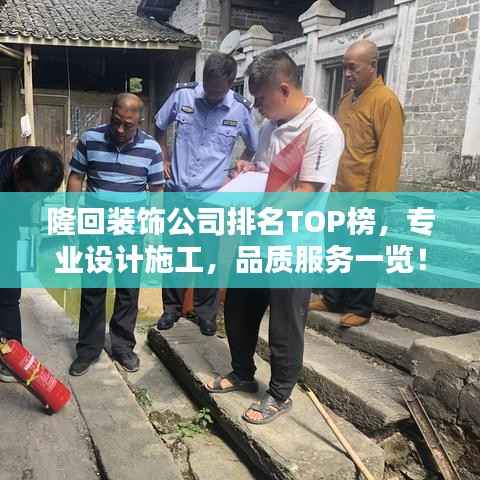 隆回装饰公司排名TOP榜，专业设计施工，品质服务一览！