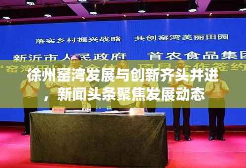 徐州窑湾发展与创新齐头并进，新闻头条聚焦发展动态