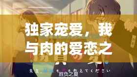 独家宠爱，我与肉的爱恋之旅
