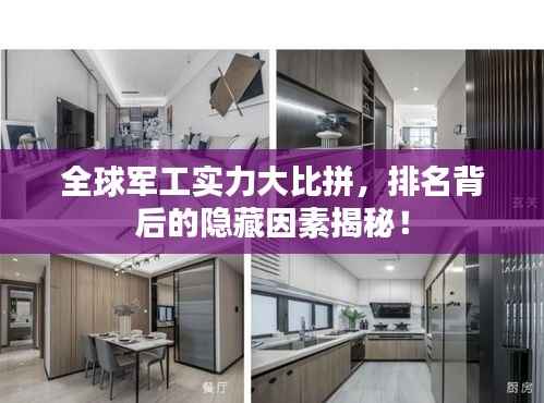 全球军工实力大比拼，排名背后的隐藏因素揭秘！