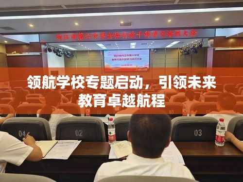 领航学校专题启动，引领未来教育卓越航程