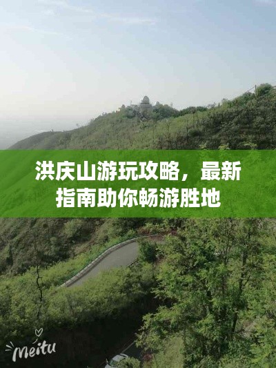 洪庆山游玩攻略，最新指南助你畅游胜地