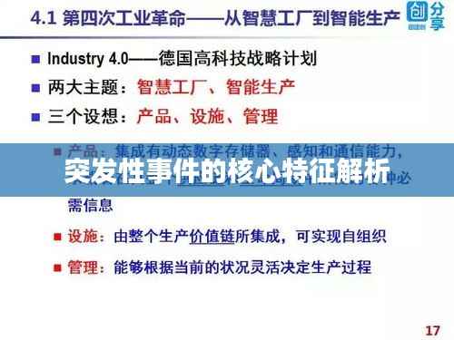 突发性事件的核心特征解析