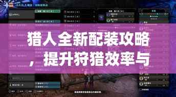 猎人全新配装攻略，提升狩猎效率与极致体验教学视频