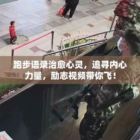 跑步语录治愈心灵，追寻内心力量，励志视频带你飞！