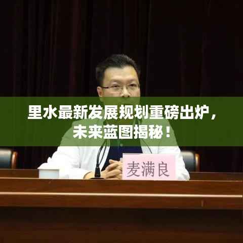 里水最新发展规划重磅出炉，未来蓝图揭秘！