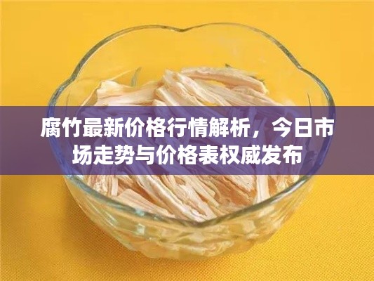 腐竹最新价格行情解析，今日市场走势与价格表权威发布