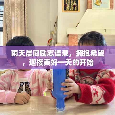 雨天晨间励志语录，拥抱希望，迎接美好一天的开始