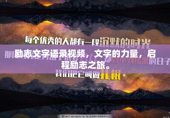 励志文字语录视频，文字的力量，启程励志之旅。