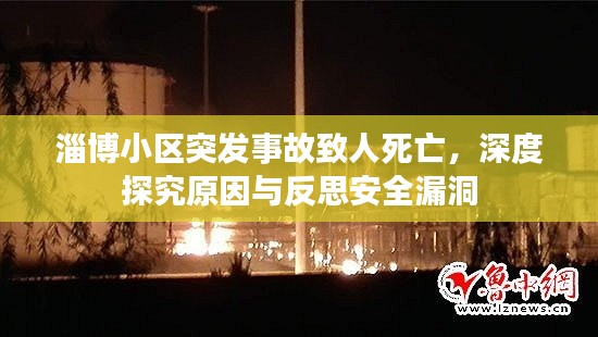 淄博小区突发事故致人死亡，深度探究原因与反思安全漏洞