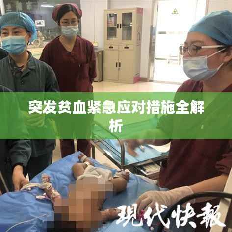 突发贫血紧急应对措施全解析