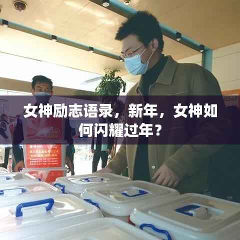 女神励志语录，新年，女神如何闪耀过年？
