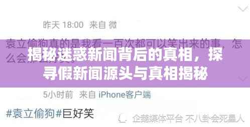 揭秘迷惑新闻背后的真相，探寻假新闻源头与真相揭秘