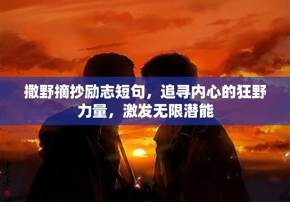撒野摘抄励志短句，追寻内心的狂野力量，激发无限潜能