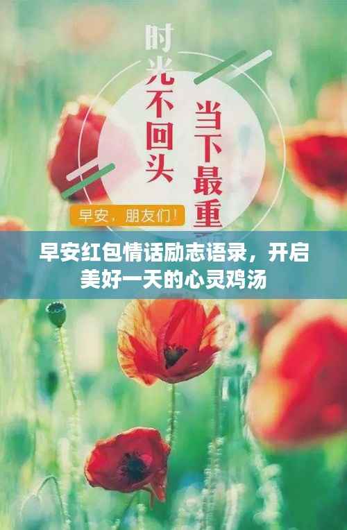 早安红包情话励志语录，开启美好一天的心灵鸡汤