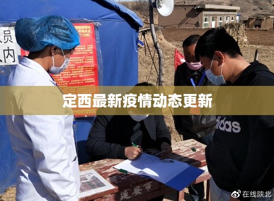 定西最新疫情动态更新