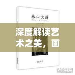 深度解读艺术之美，画册专题案例赏析