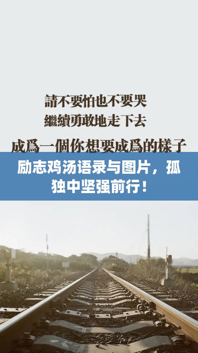 励志鸡汤语录与图片，孤独中坚强前行！