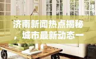 济南新闻热点揭秘，城市最新动态一网打尽