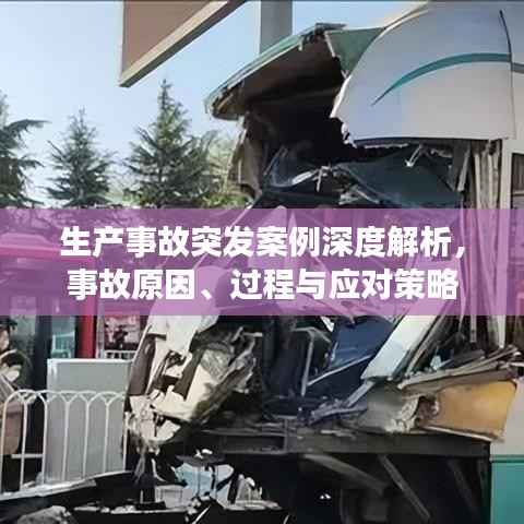 生产事故突发案例深度解析，事故原因、过程与应对策略