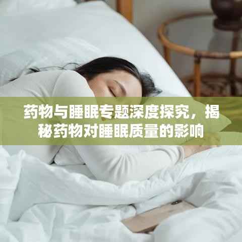 药物与睡眠专题深度探究，揭秘药物对睡眠质量的影响